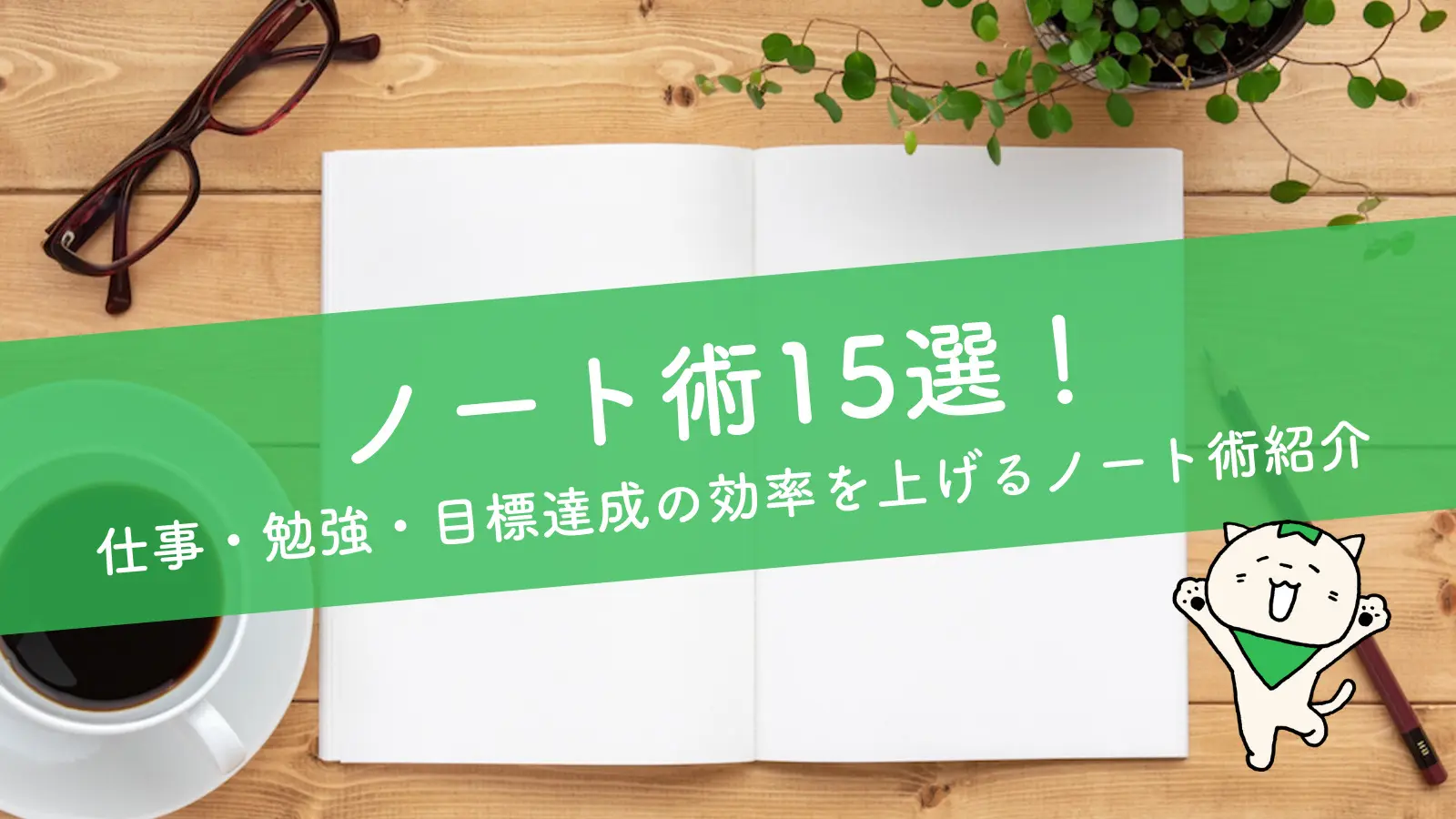 ノート術15選！仕事・勉強・目標達成の効率を上げるノート術紹介